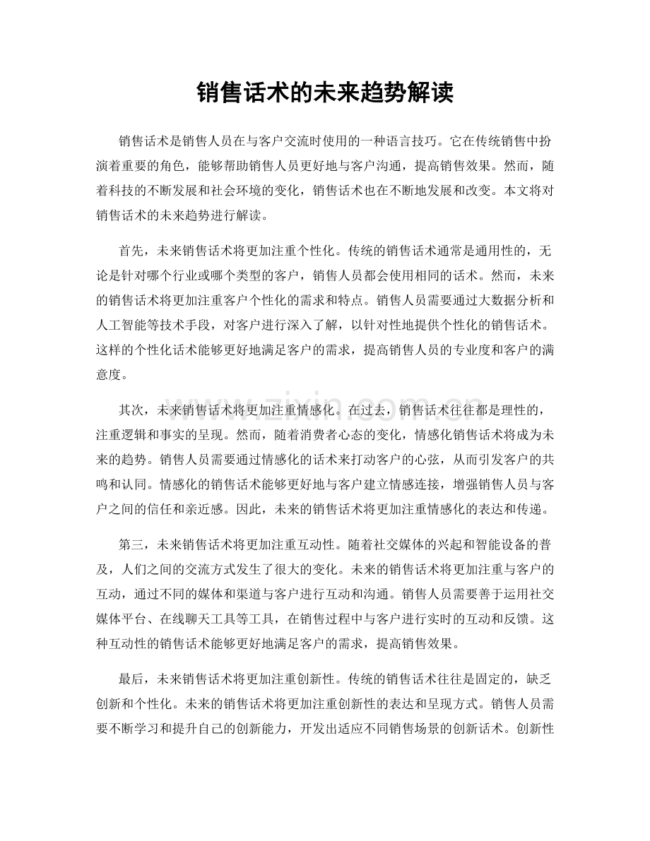 销售话术的未来趋势解读.docx_第1页