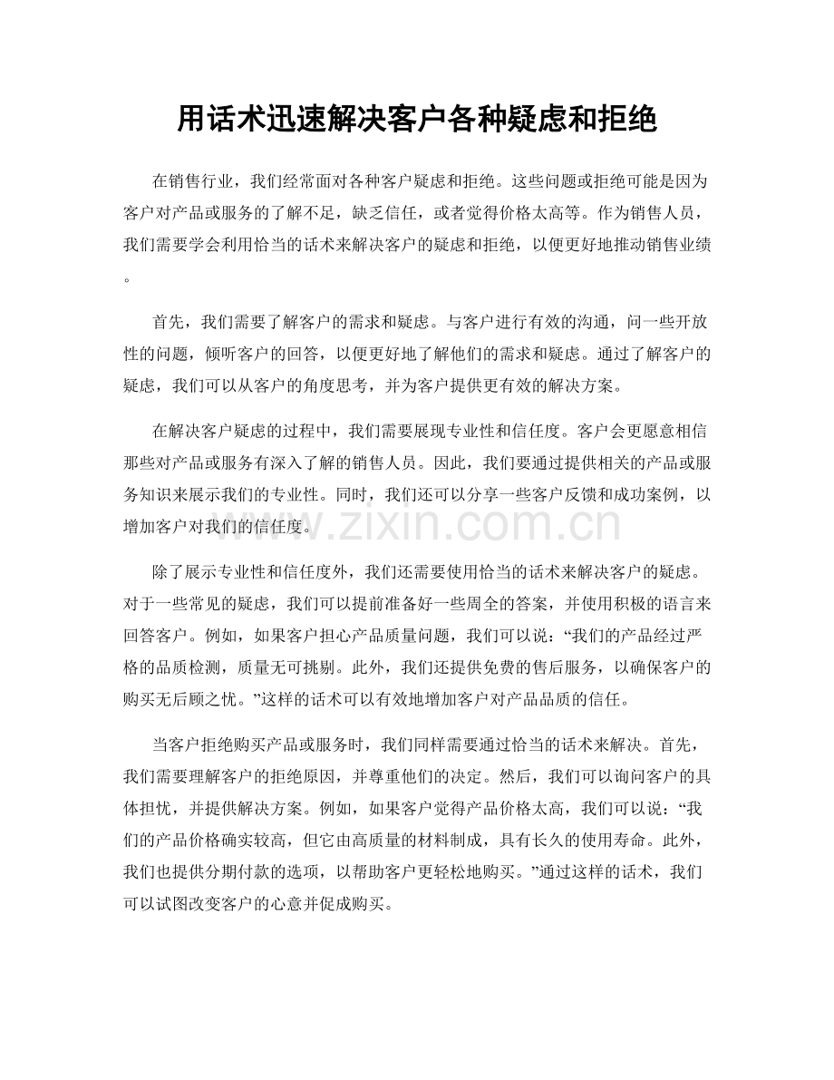 用话术迅速解决客户各种疑虑和拒绝.docx_第1页