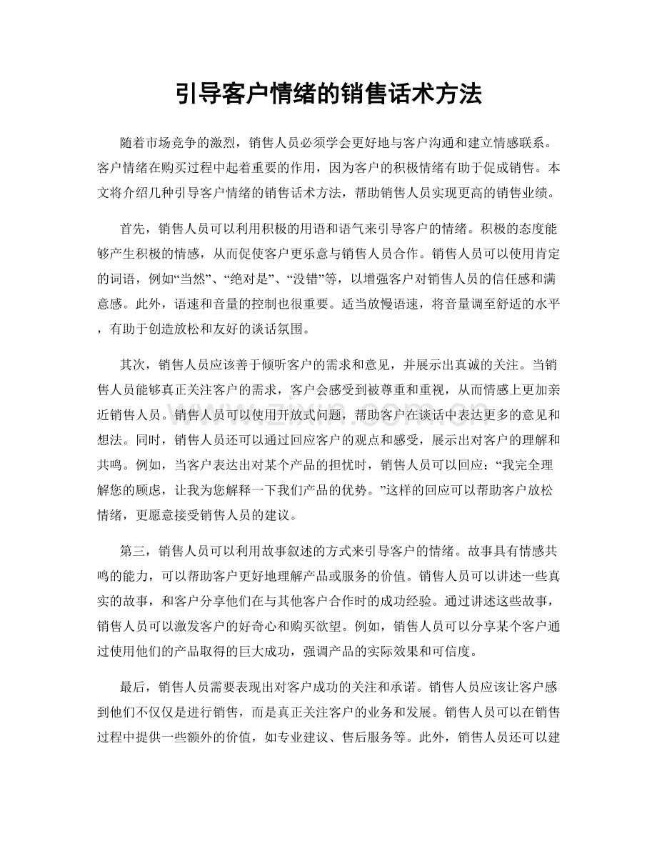 引导客户情绪的销售话术方法.docx_第1页