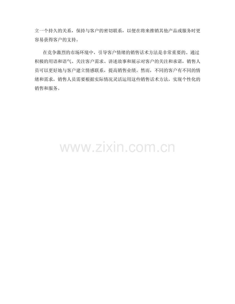 引导客户情绪的销售话术方法.docx_第2页