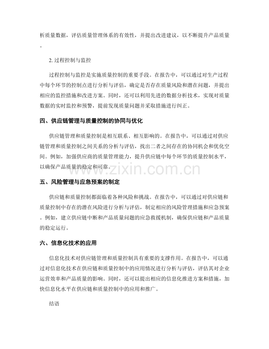 报告中的供应链管理和质量控制的分析与评估技巧.docx_第2页