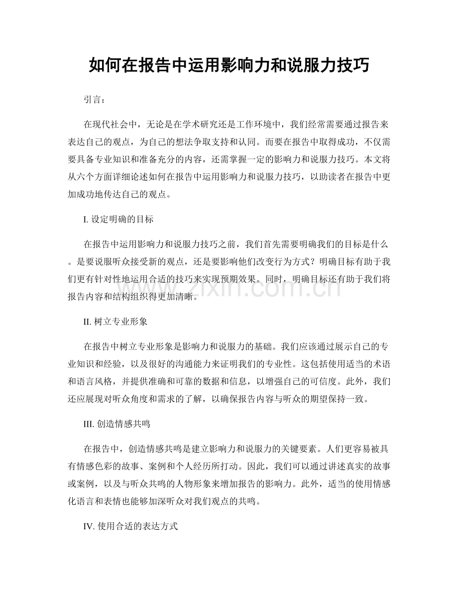 如何在报告中运用影响力和说服力技巧.docx_第1页