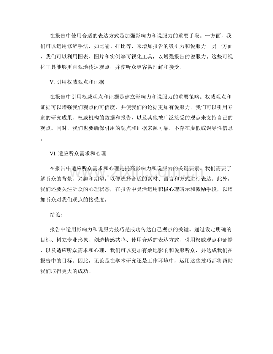 如何在报告中运用影响力和说服力技巧.docx_第2页