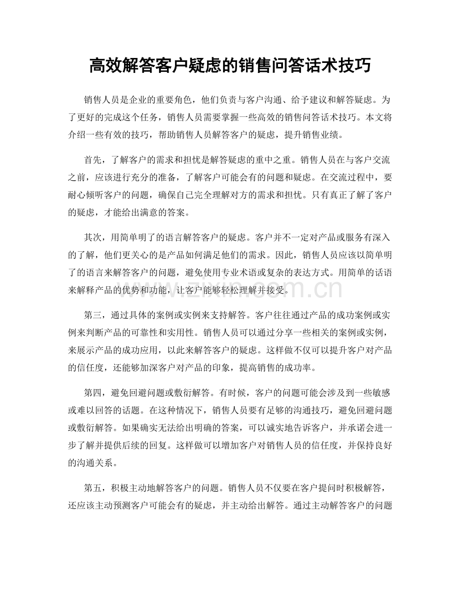 高效解答客户疑虑的销售问答话术技巧.docx_第1页