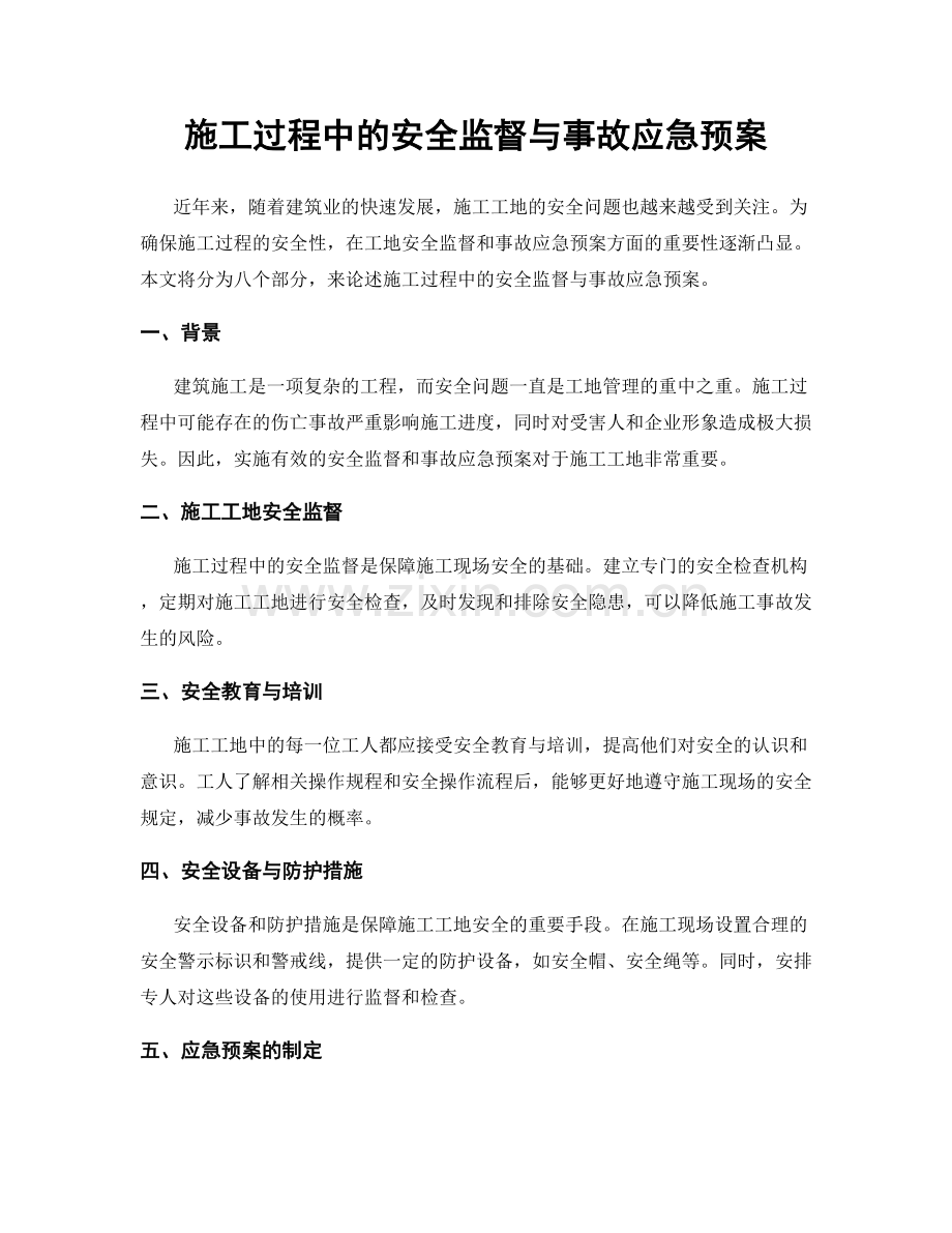 施工过程中的安全监督与事故应急预案.docx_第1页