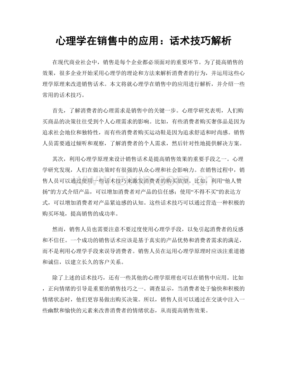 心理学在销售中的应用：话术技巧解析.docx_第1页