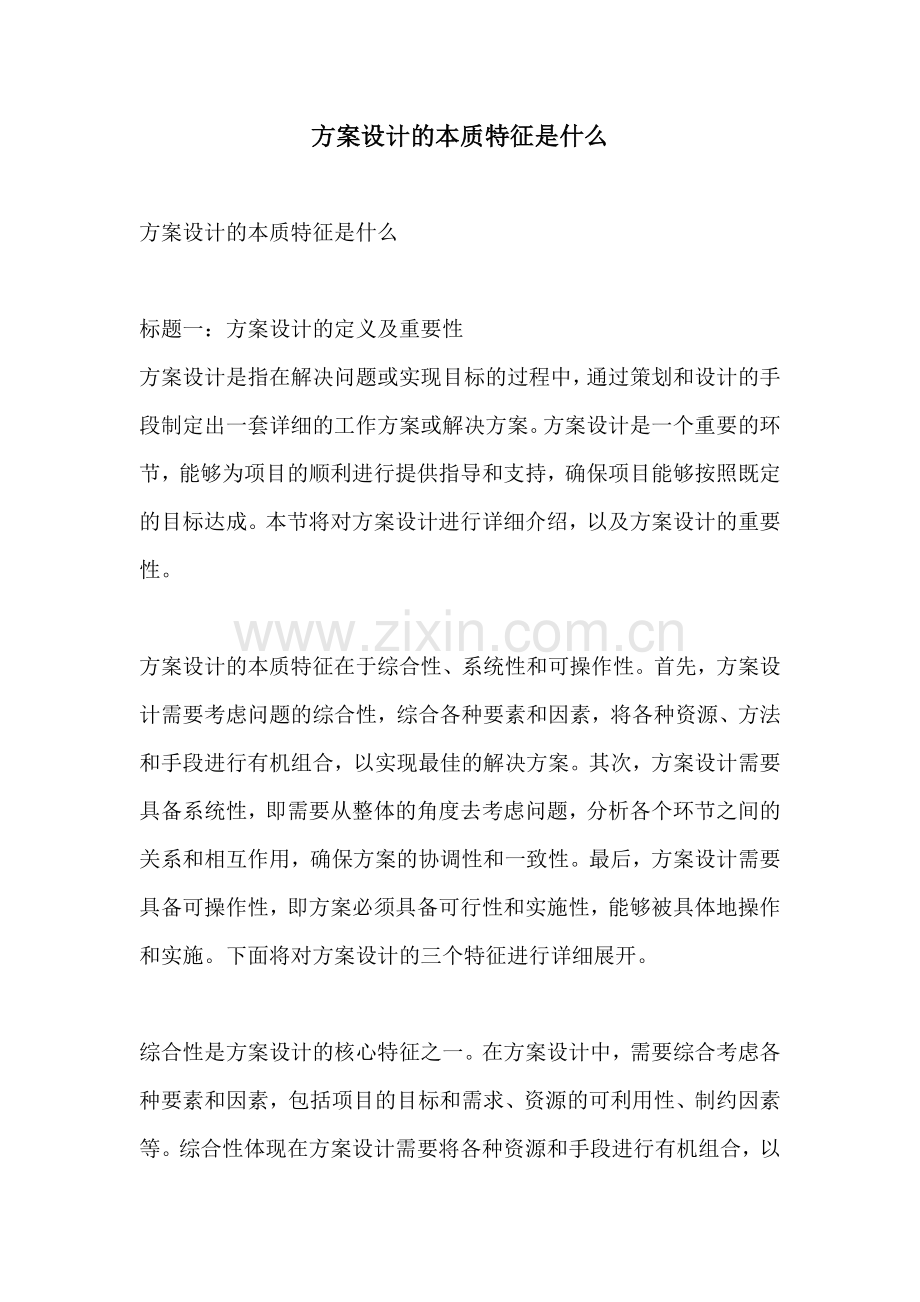 方案设计的本质特征是什么.docx_第1页