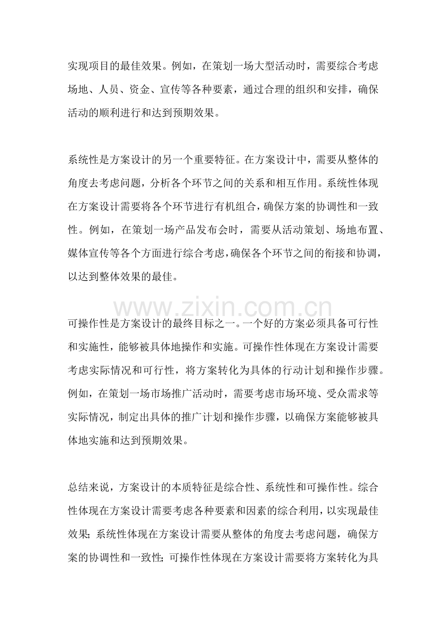 方案设计的本质特征是什么.docx_第2页