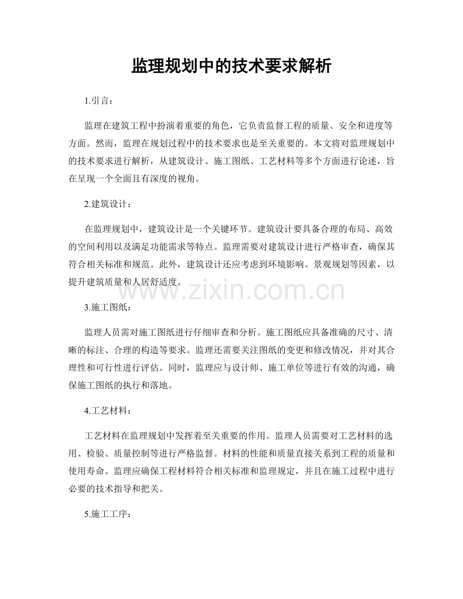 监理规划中的技术要求解析.docx_第1页