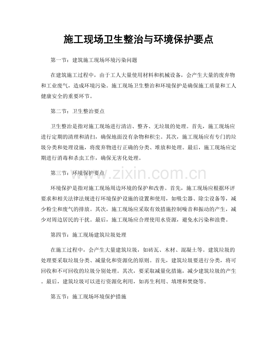 施工现场卫生整治与环境保护要点.docx_第1页