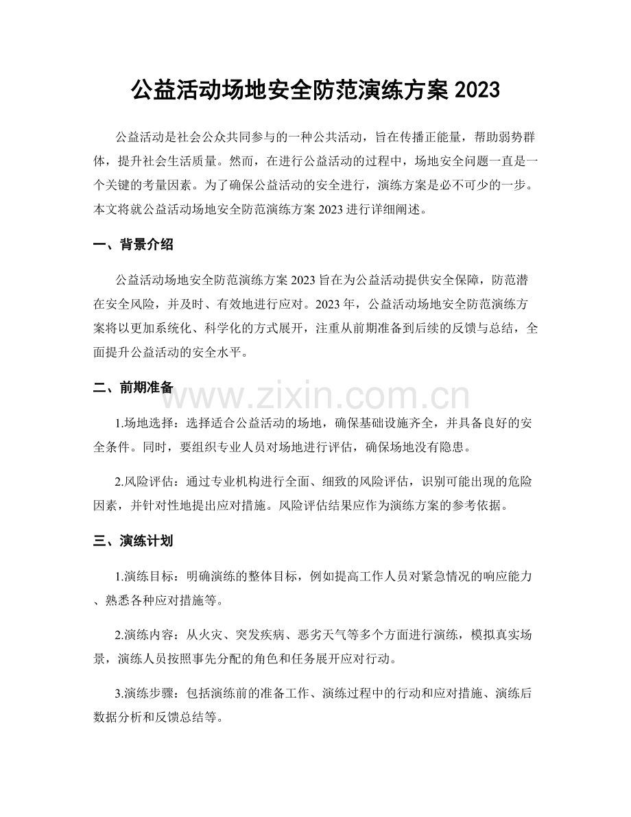 公益活动场地安全防范演练方案2023.docx_第1页