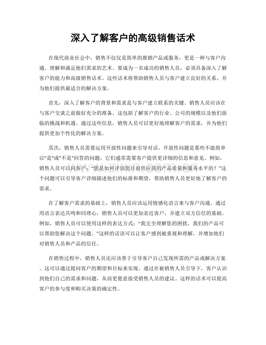 深入了解客户的高级销售话术.docx_第1页