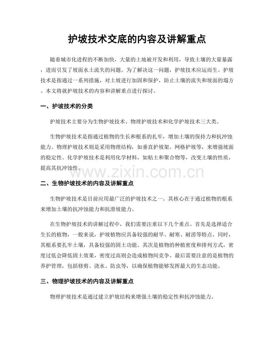 护坡技术交底的内容及讲解重点.docx_第1页