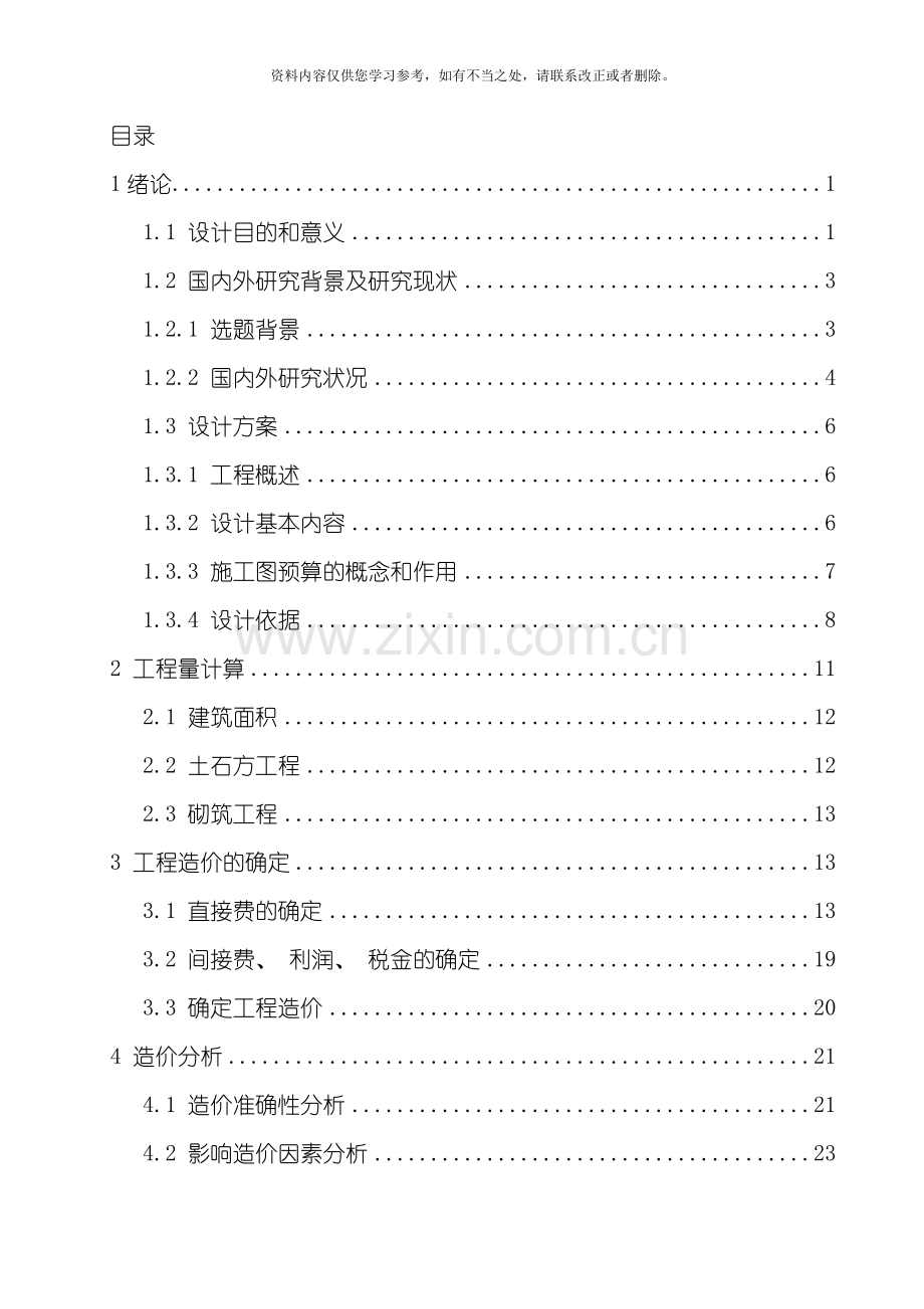 工程造价住宅楼施工图预算毕业设计样本.doc_第1页