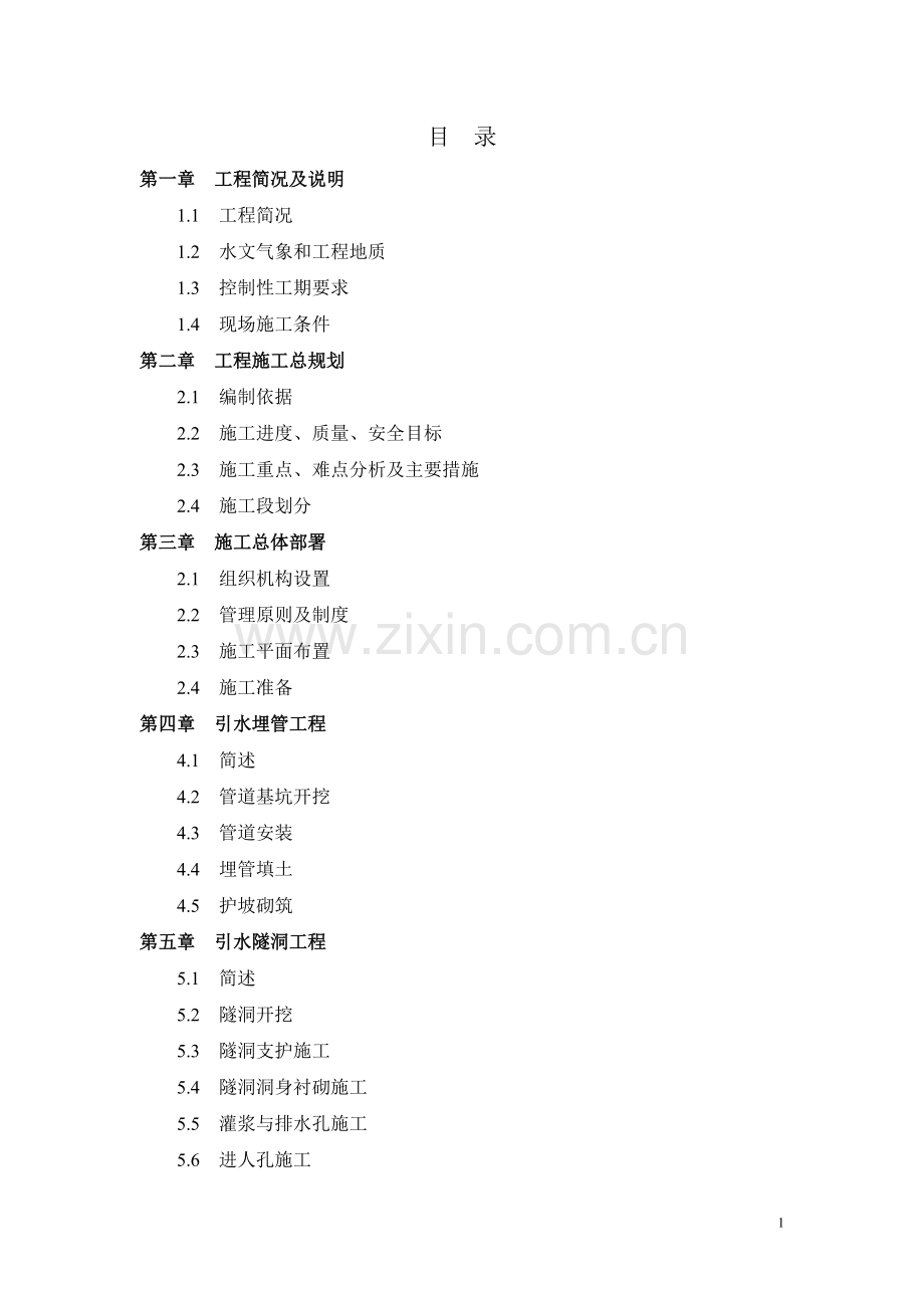 小断面引水隧洞工程施工组织设计.doc_第1页