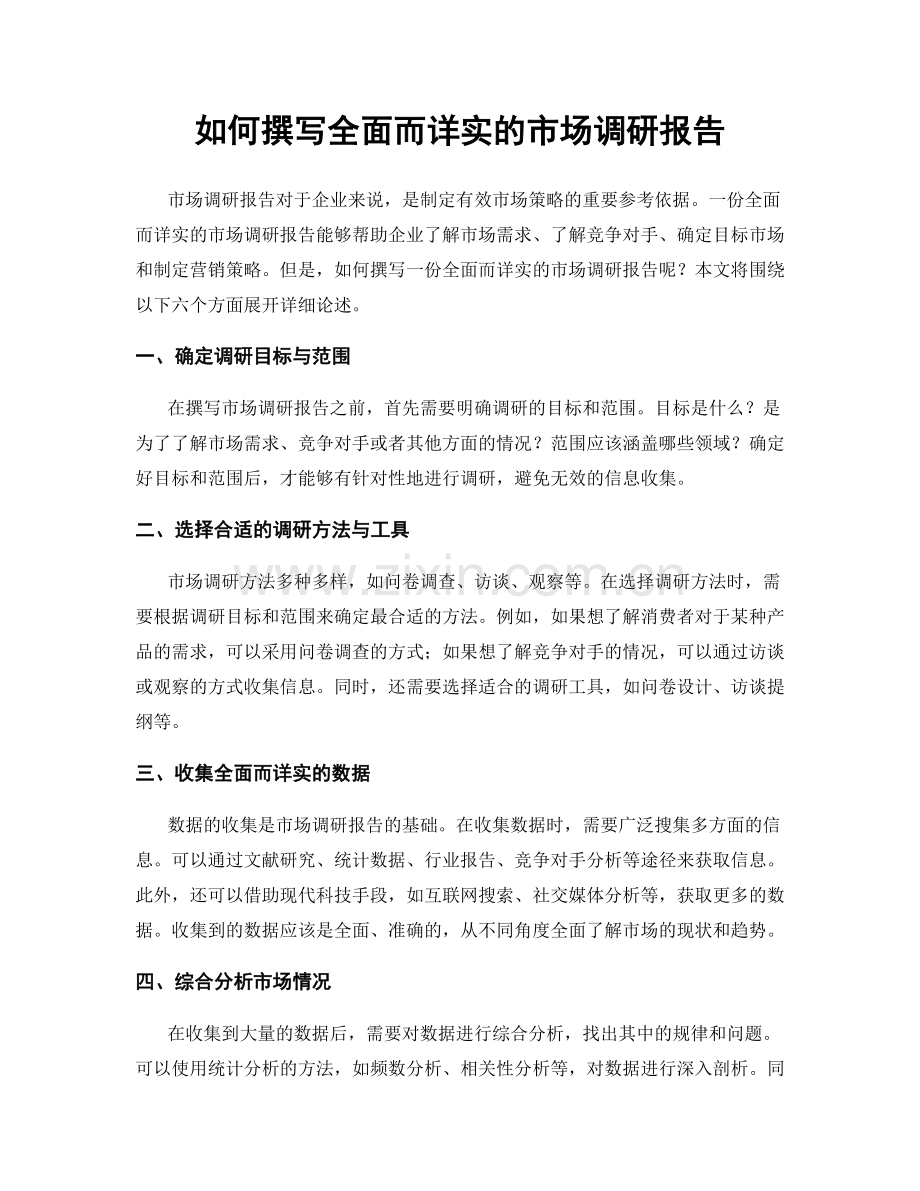 如何撰写全面而详实的市场调研报告.docx_第1页