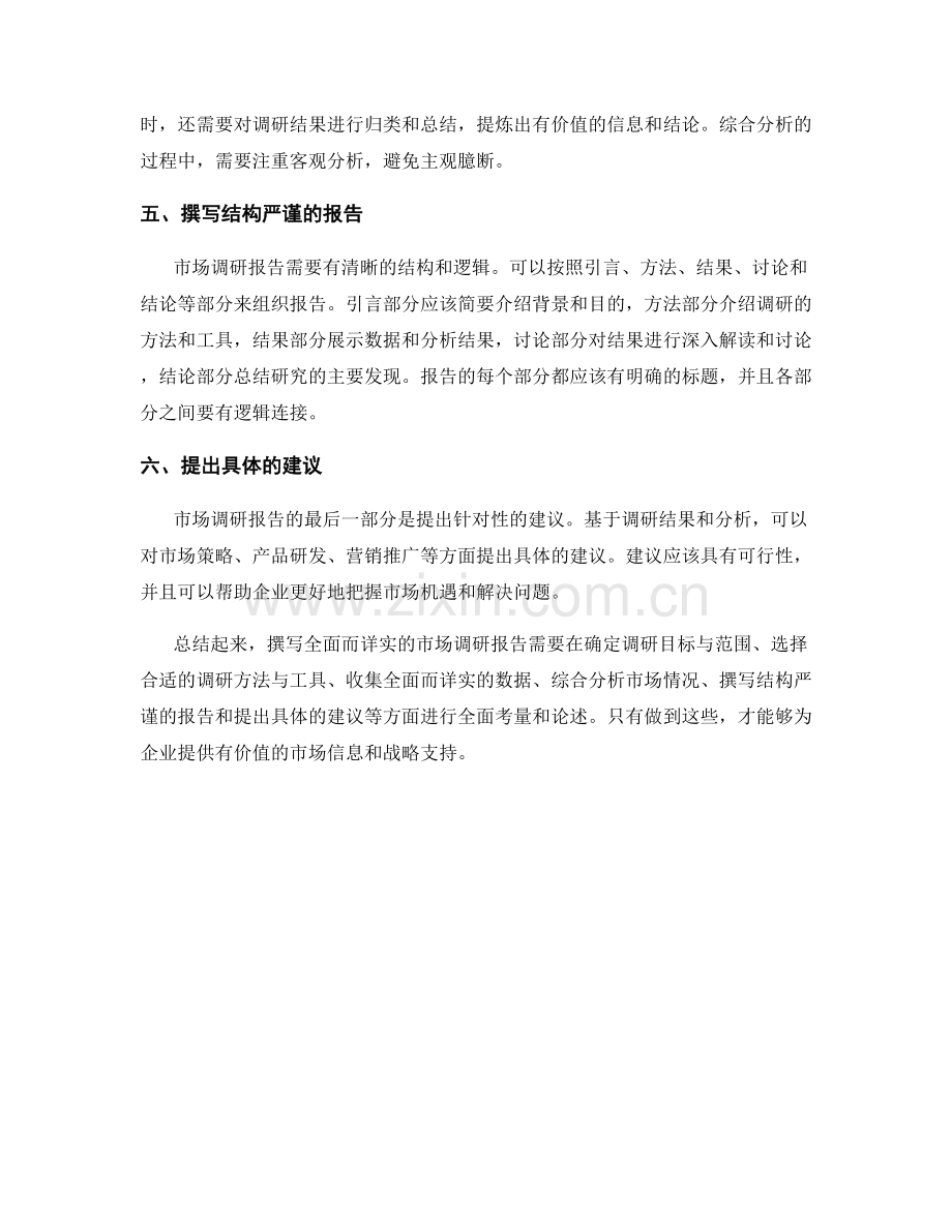 如何撰写全面而详实的市场调研报告.docx_第2页