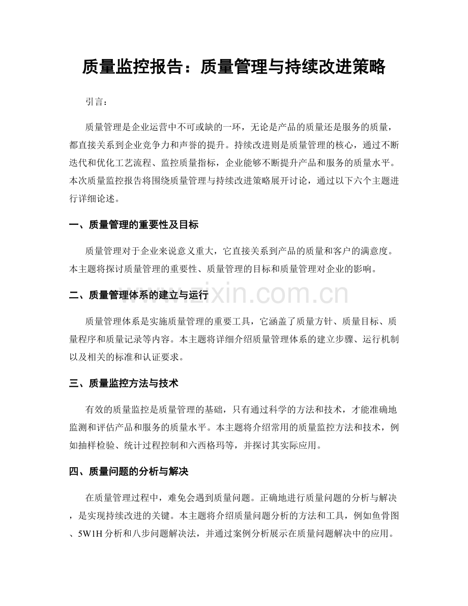 质量监控报告：质量管理与持续改进策略.docx_第1页