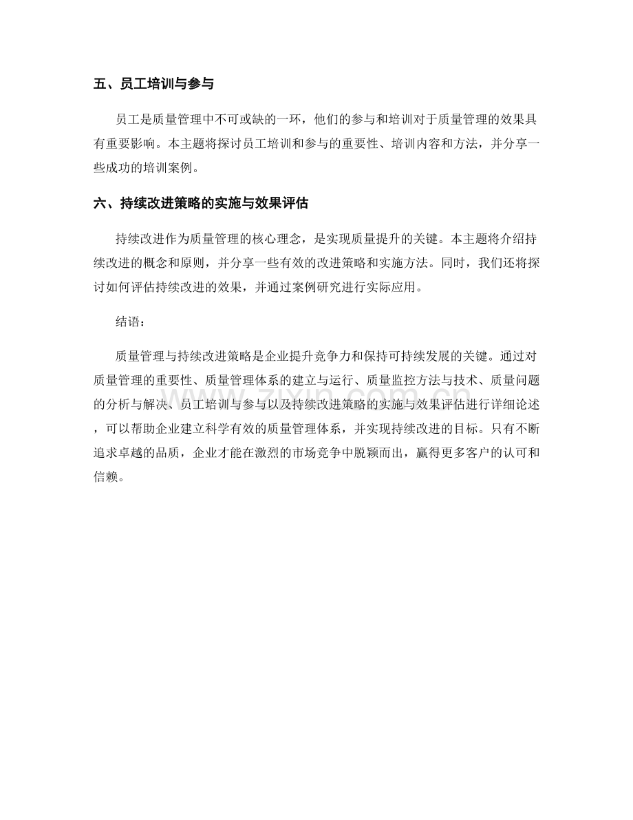 质量监控报告：质量管理与持续改进策略.docx_第2页