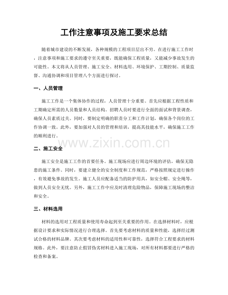 工作注意事项及施工要求总结.docx_第1页