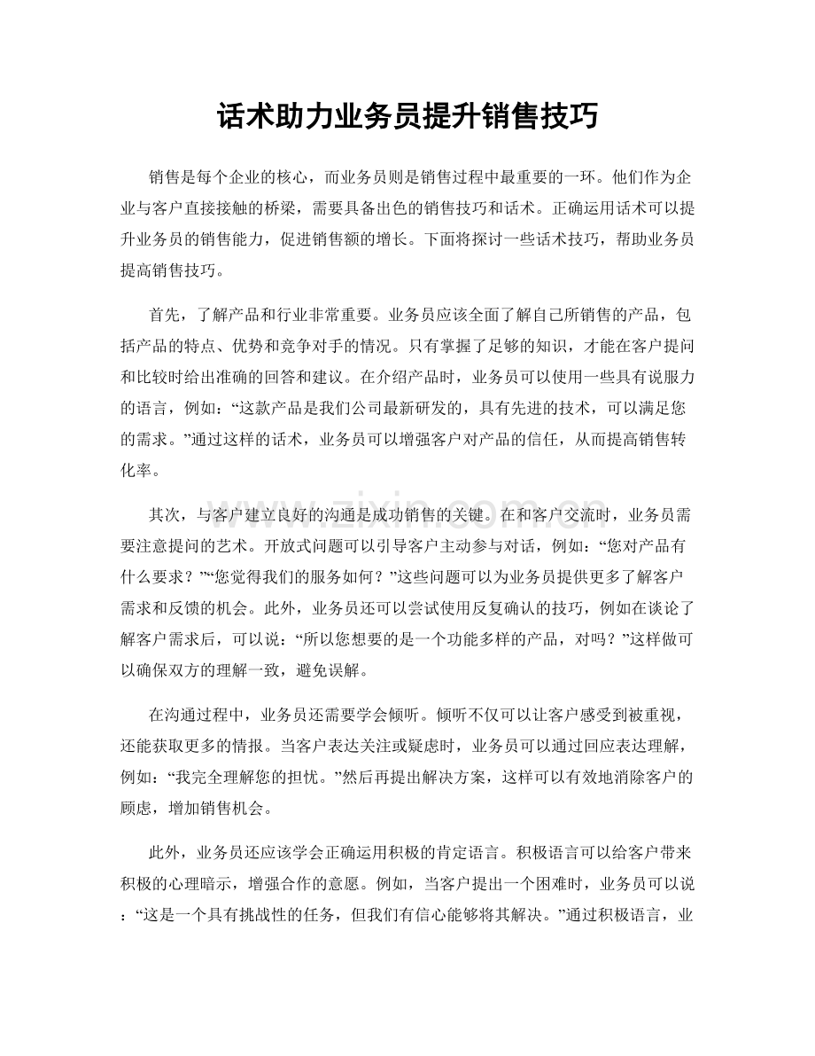 话术助力业务员提升销售技巧.docx_第1页