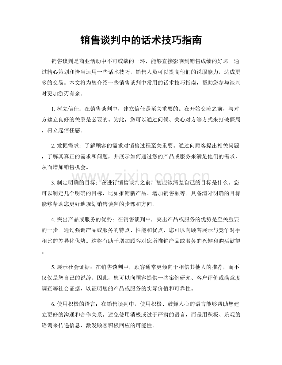 销售谈判中的话术技巧指南.docx_第1页