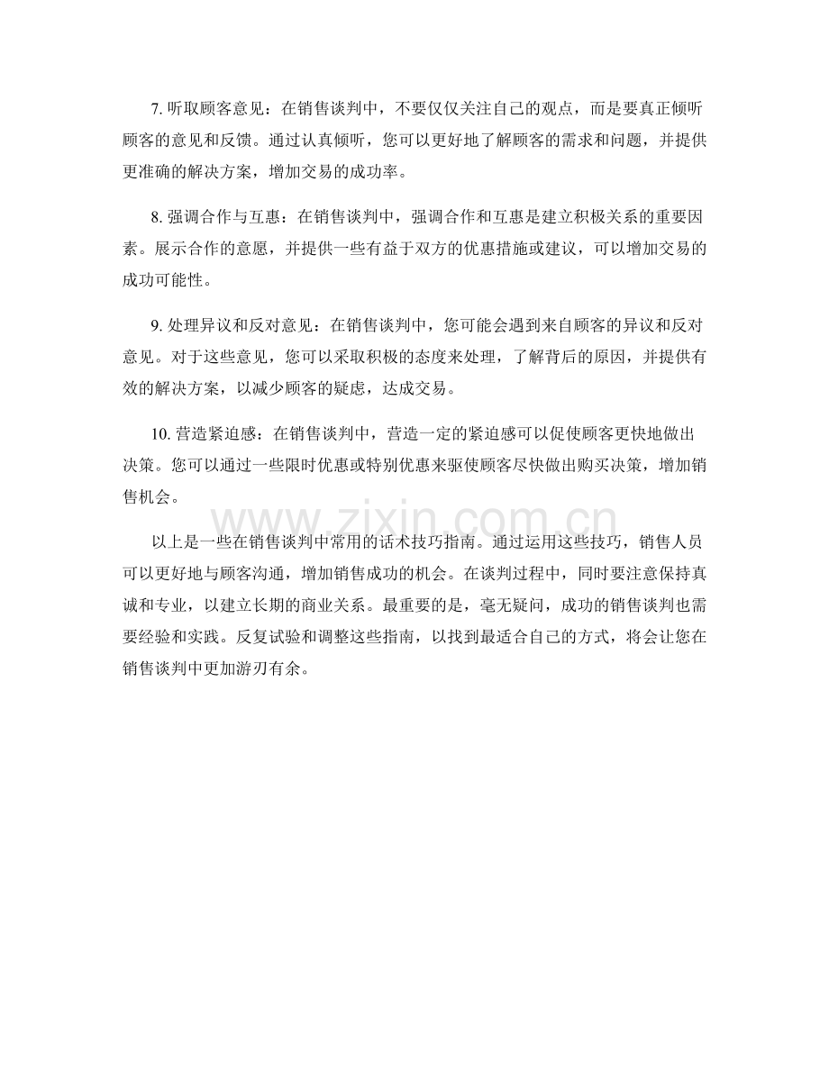 销售谈判中的话术技巧指南.docx_第2页