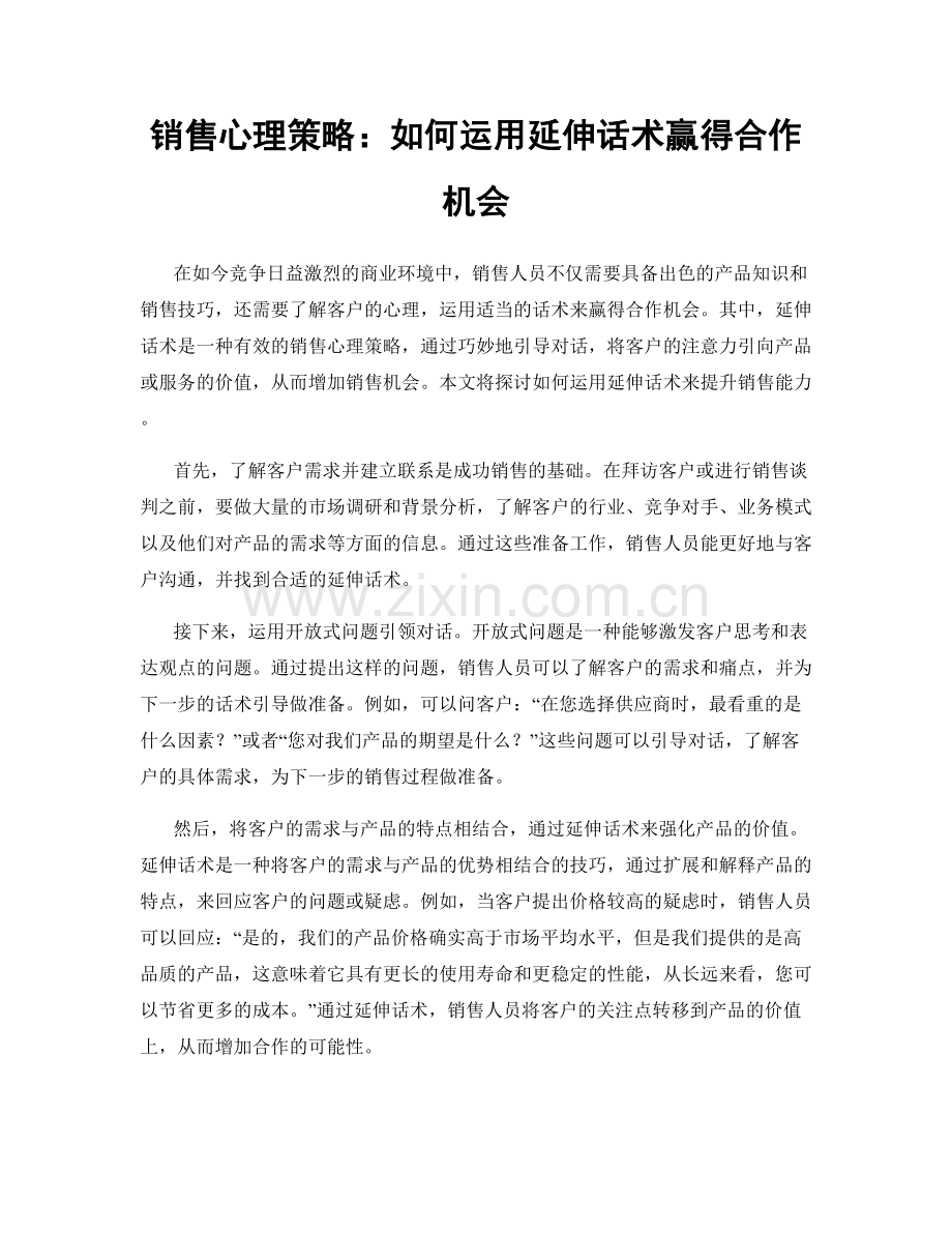 销售心理策略：如何运用延伸话术赢得合作机会.docx_第1页