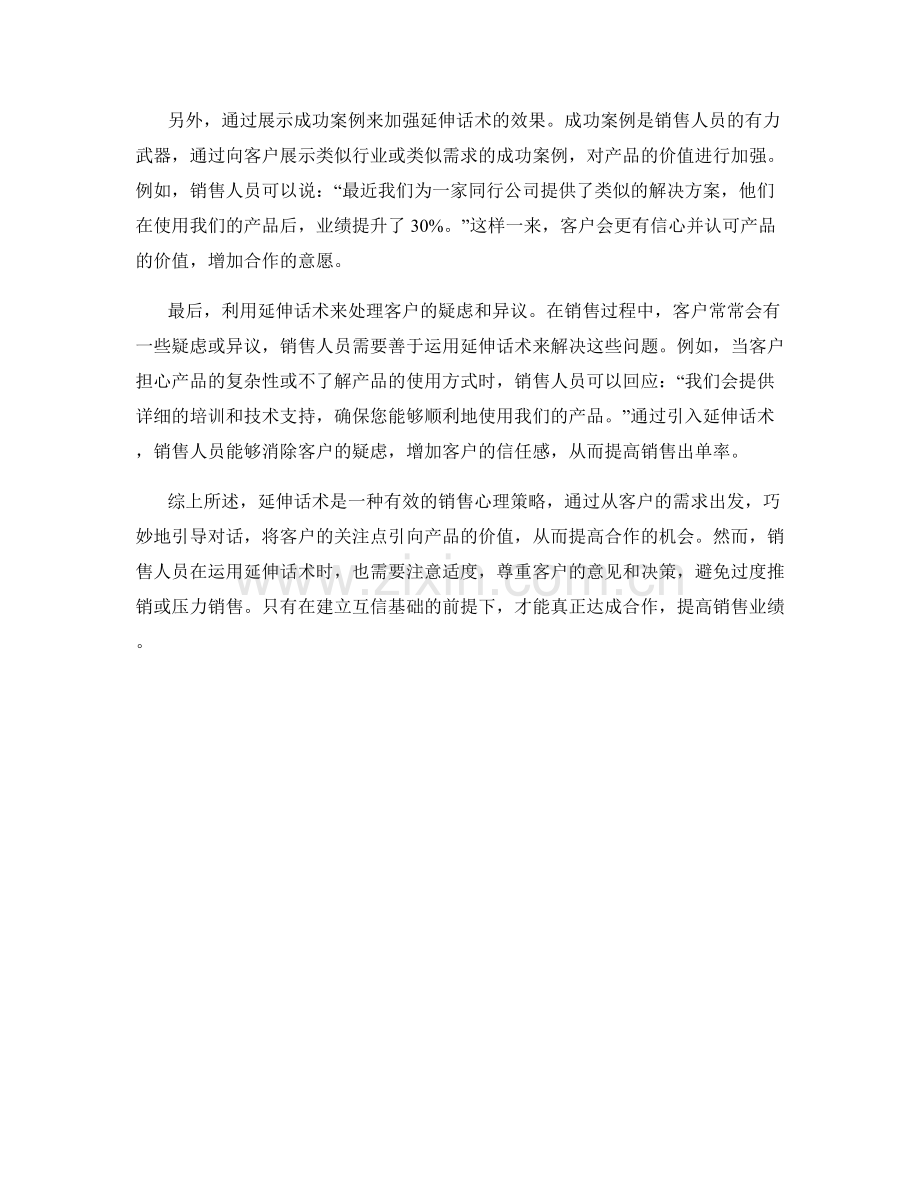 销售心理策略：如何运用延伸话术赢得合作机会.docx_第2页