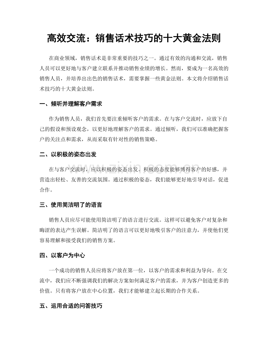 高效交流：销售话术技巧的十大黄金法则.docx_第1页