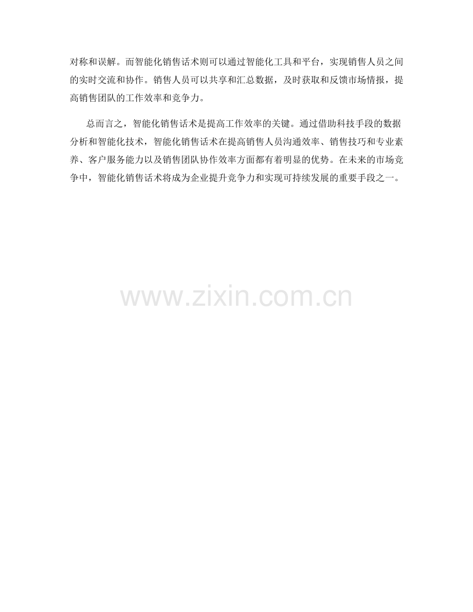 智能化销售话术：提高工作效率的关键.docx_第2页