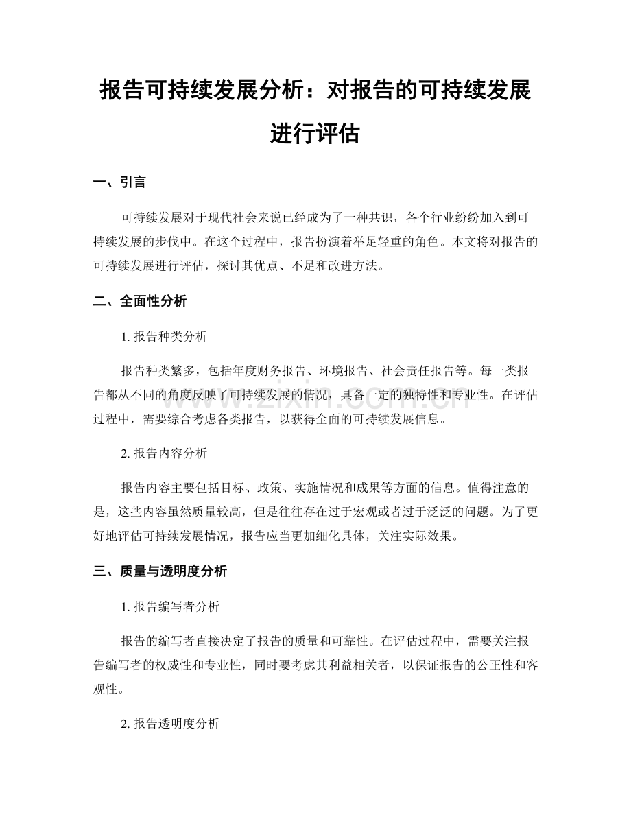 报告可持续发展分析：对报告的可持续发展进行评估.docx_第1页