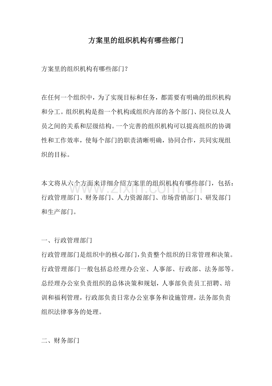 方案里的组织机构有哪些部门.docx_第1页