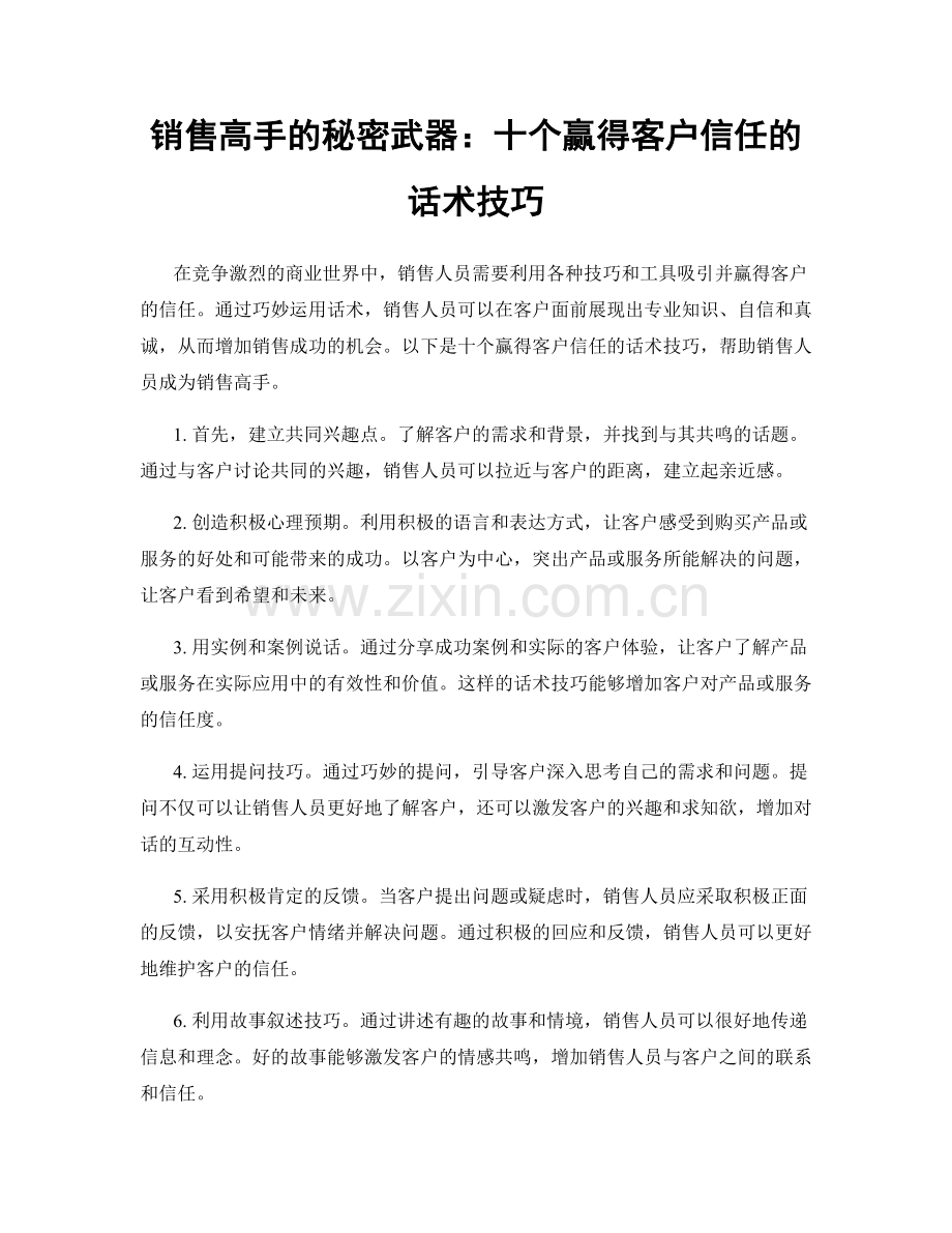 销售高手的秘密武器：十个赢得客户信任的话术技巧.docx_第1页