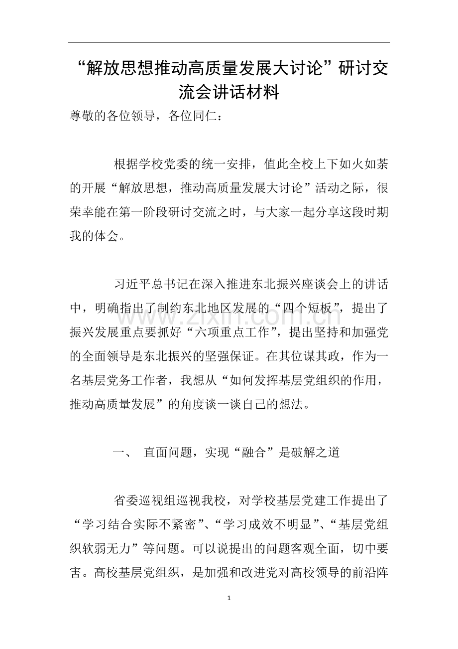 “解放思想推动高质量发展大讨论”研讨交流会讲话材料.doc_第1页