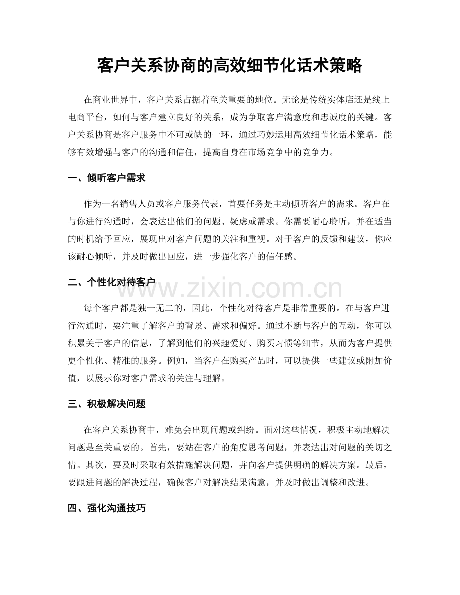 客户关系协商的高效细节化话术策略.docx_第1页