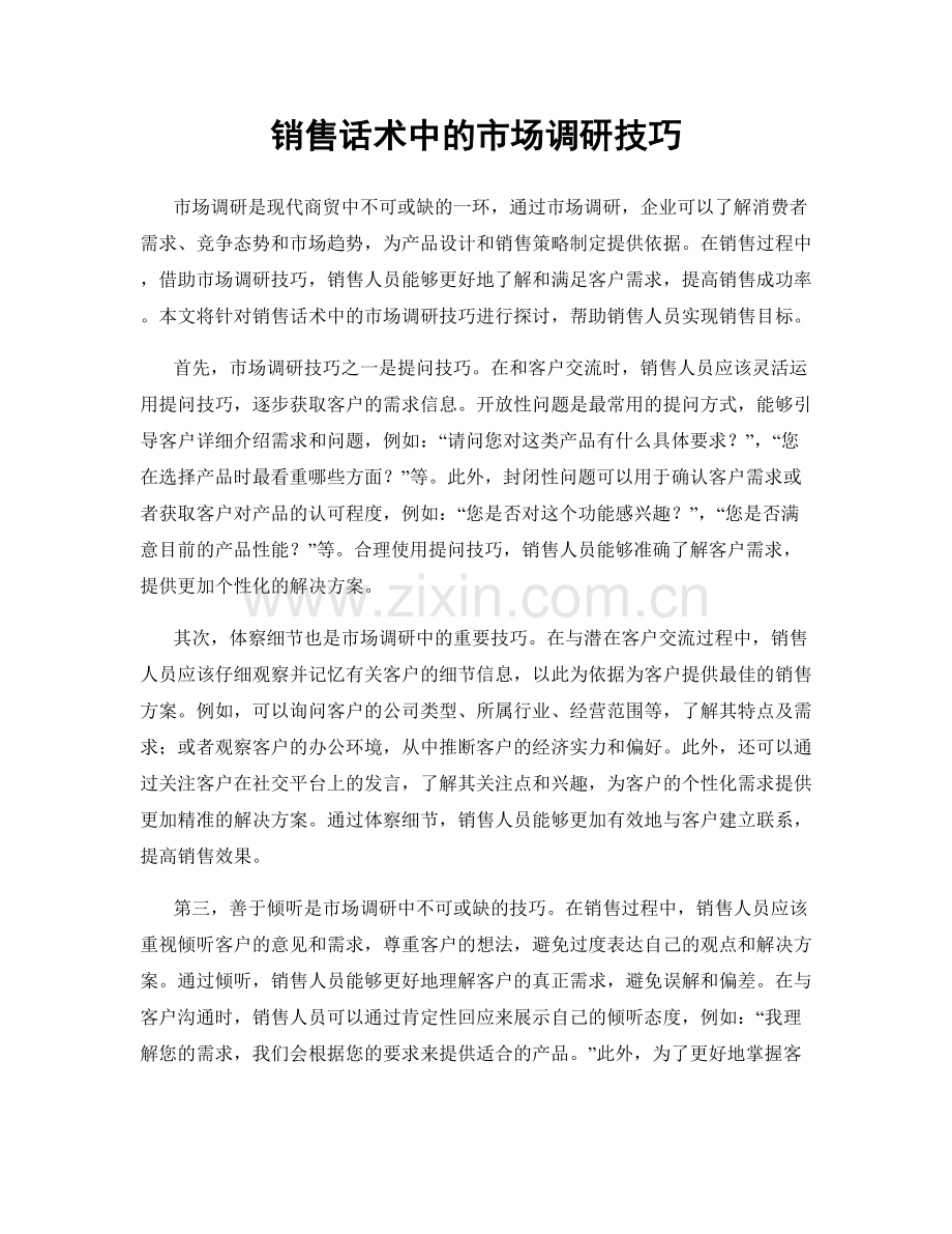 销售话术中的市场调研技巧.docx_第1页