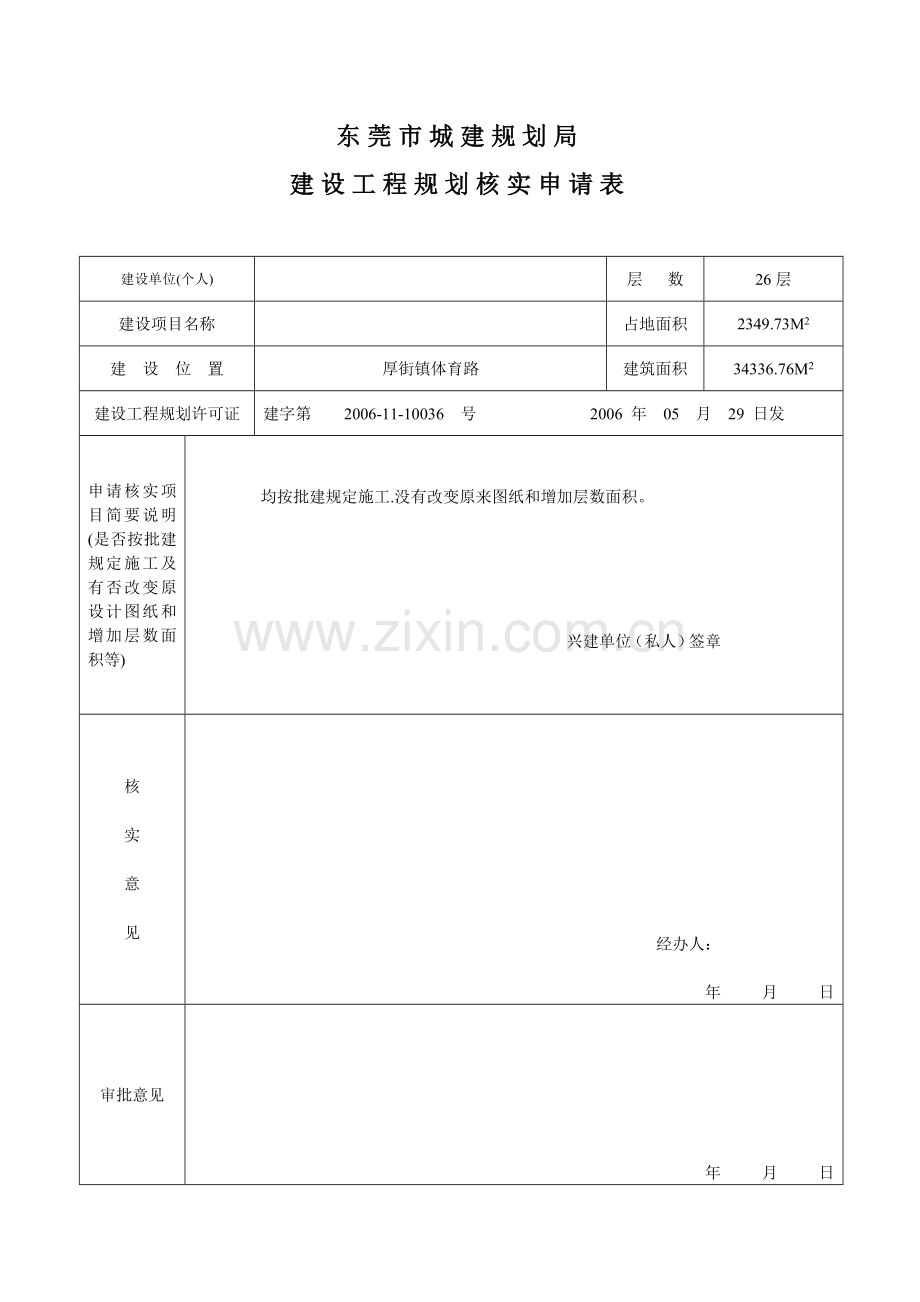 建设工程规划核实申请表B1.B2栋.docx_第1页