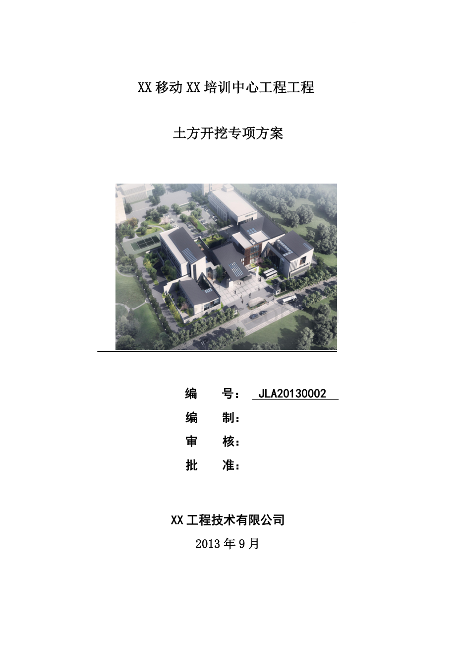 移动培训中心基坑土钉喷锚支护开挖施工方案.doc_第1页