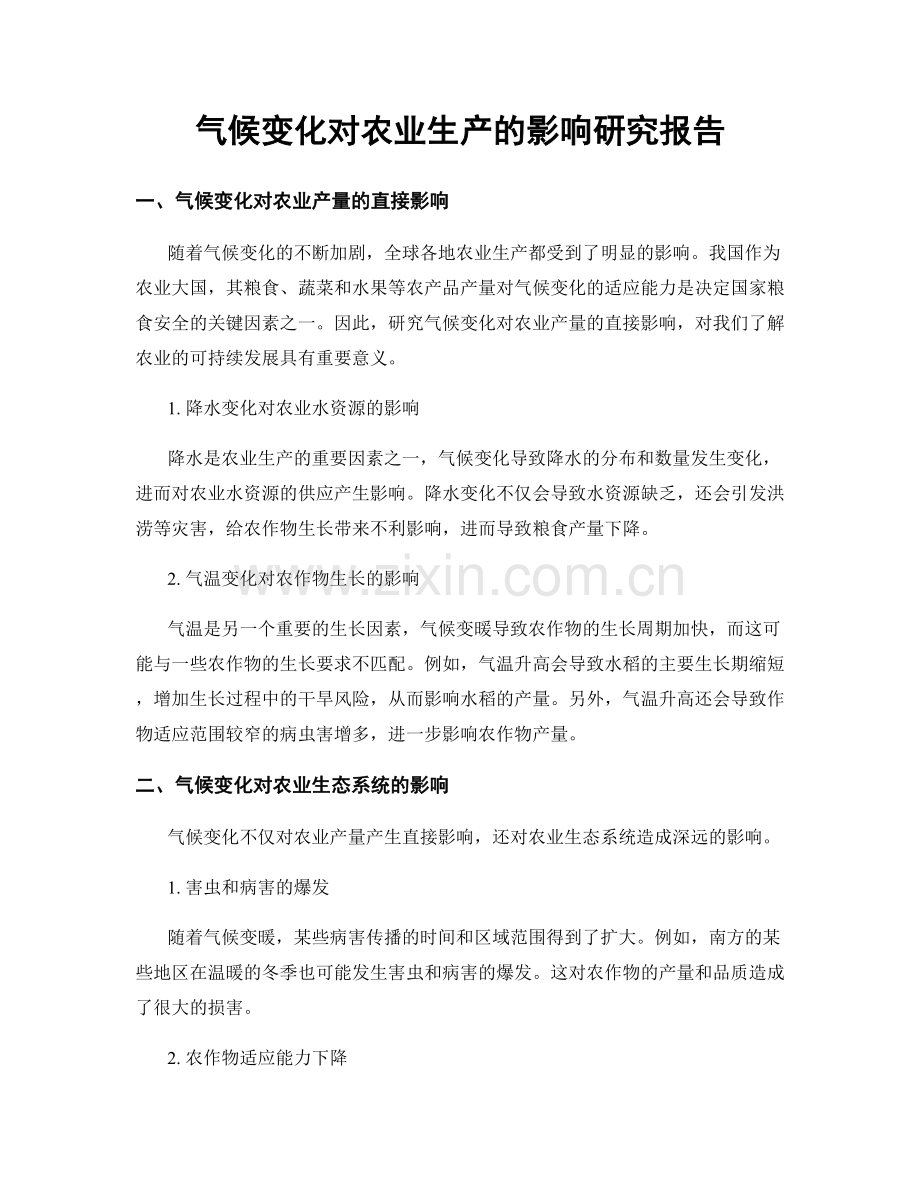 气候变化对农业生产的影响研究报告.docx_第1页