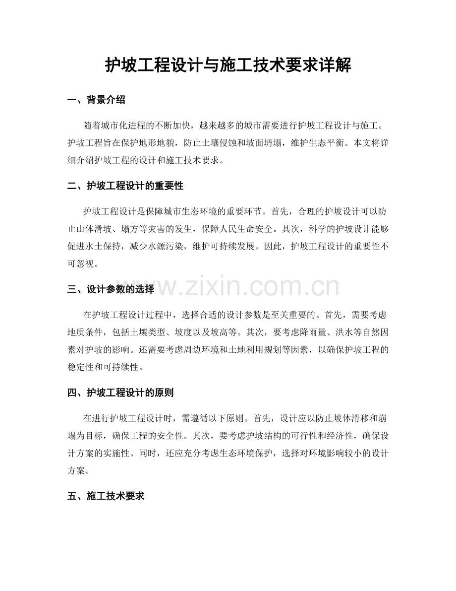 护坡工程设计与施工技术要求详解.docx_第1页