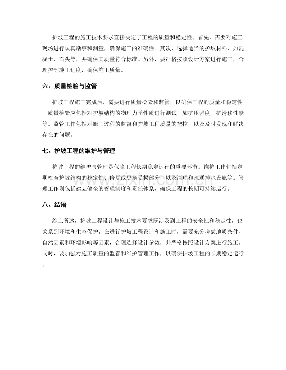 护坡工程设计与施工技术要求详解.docx_第2页