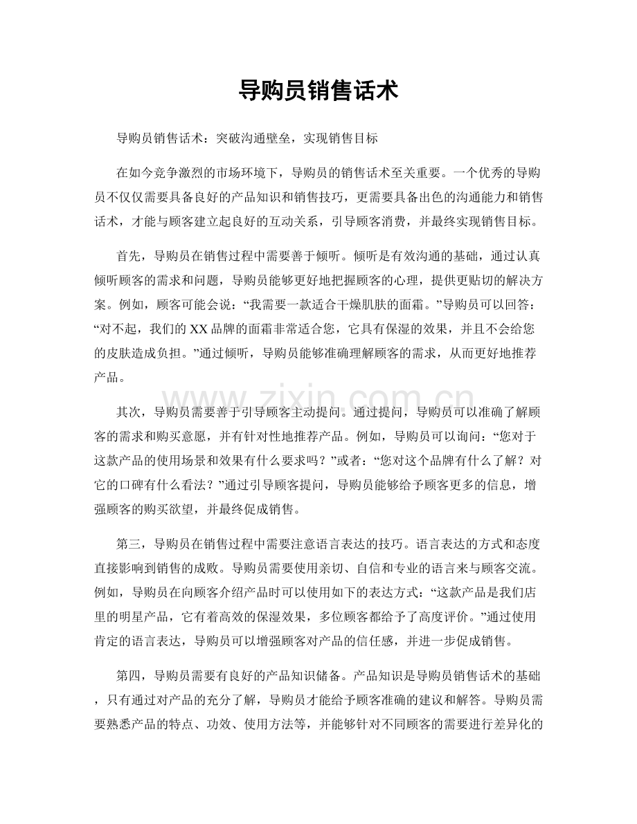 导购员销售话术.docx_第1页