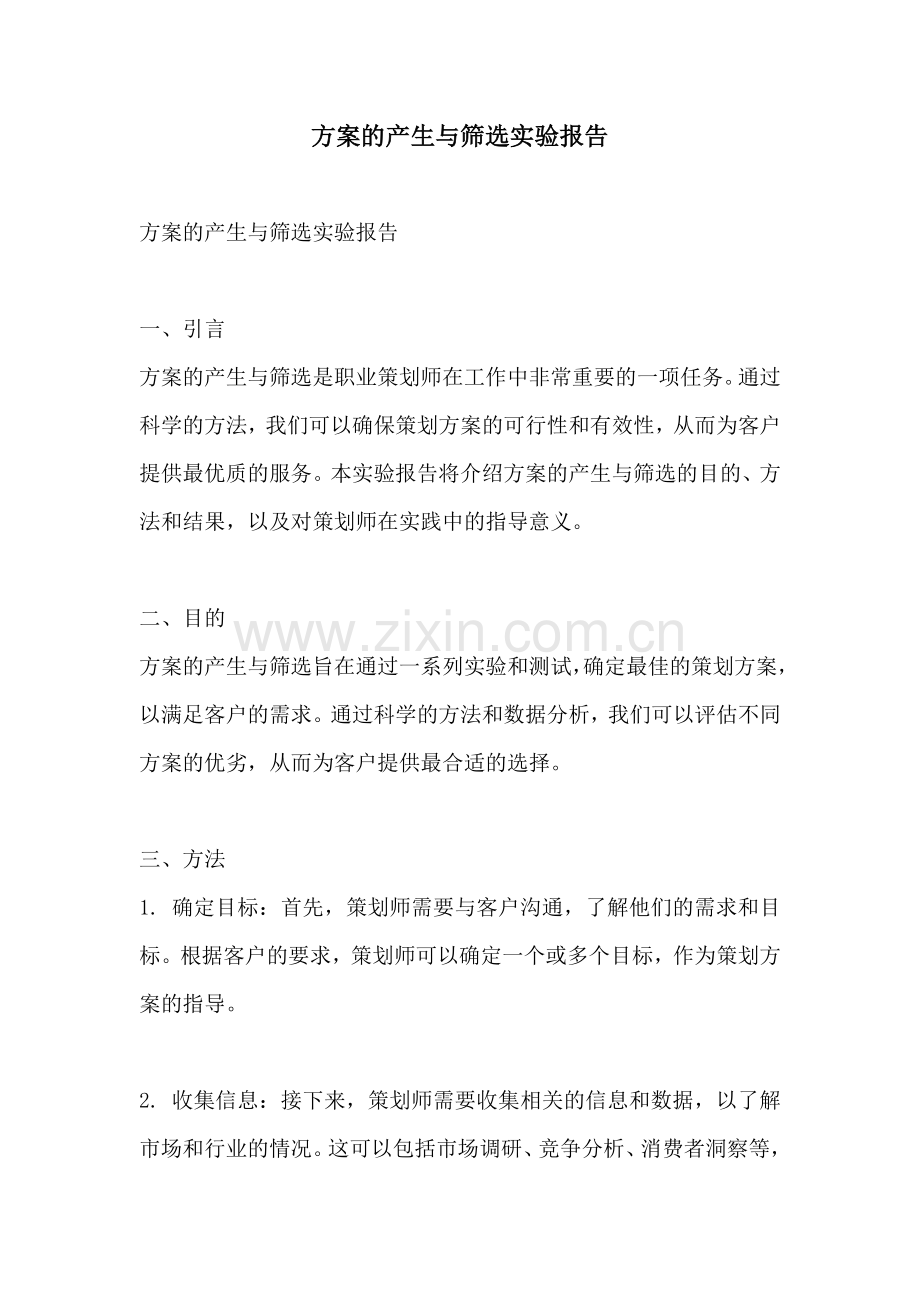 方案的产生与筛选实验报告.docx_第1页