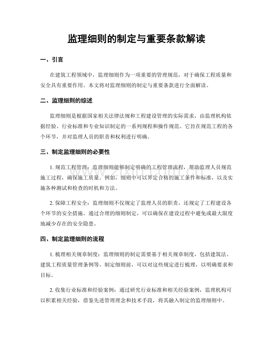 监理细则的制定与重要条款解读.docx_第1页