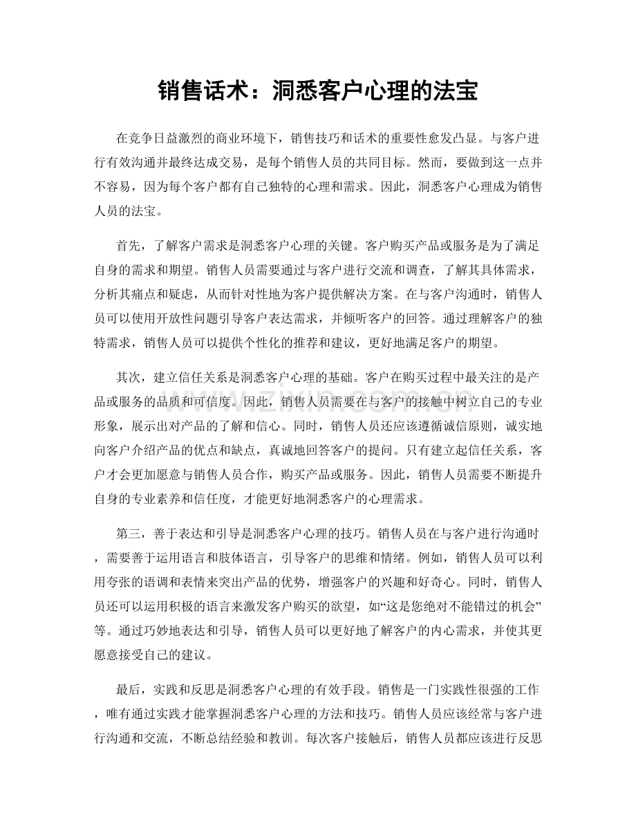 销售话术：洞悉客户心理的法宝.docx_第1页