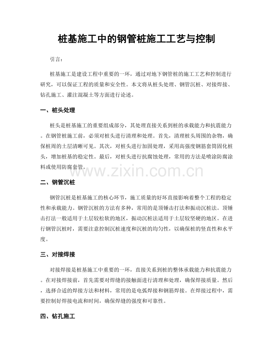 桩基施工中的钢管桩施工工艺与控制.docx_第1页