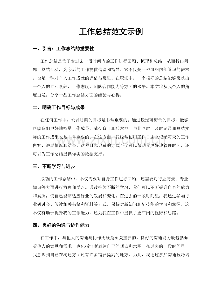 工作总结范文示例.docx_第1页