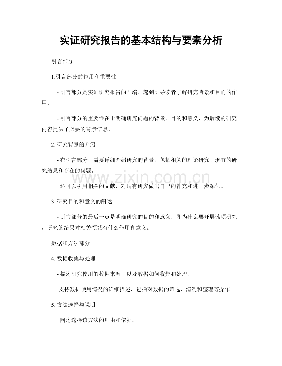 实证研究报告的基本结构与要素分析.docx_第1页