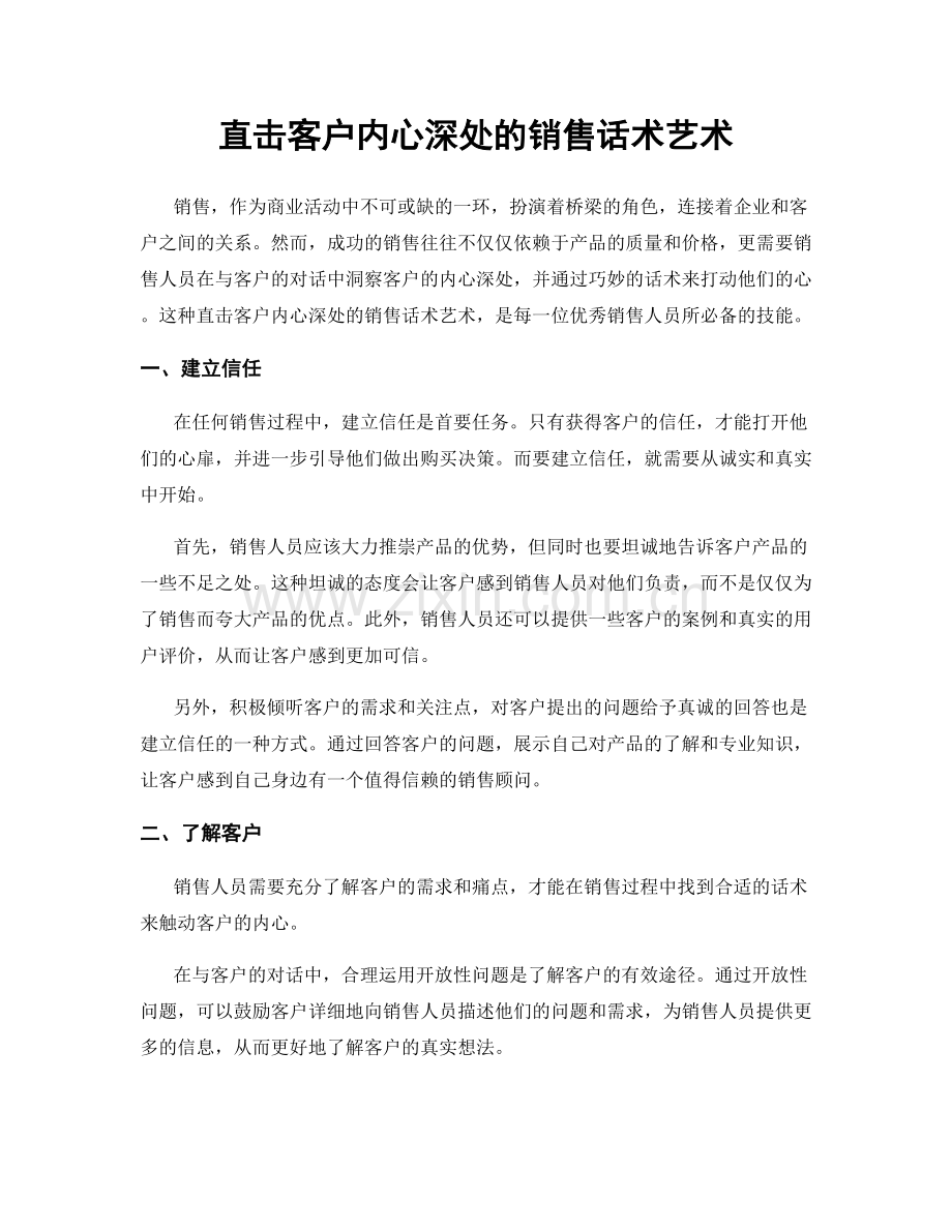 直击客户内心深处的销售话术艺术.docx_第1页